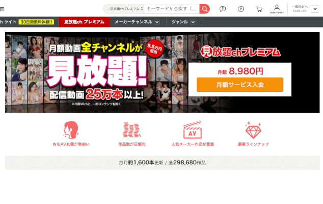 月額動画の全チャンネルのエロ動画が見放題「見放題chプレミアム」