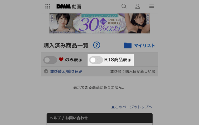 スマホ版DMMの購入動画一覧ページではエロ動画の購入履歴は非表示