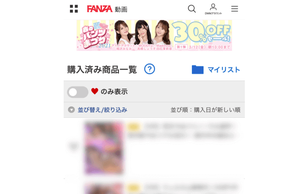 スマホ版FANZAの購入動画一覧ページではエロ動画は全て表示