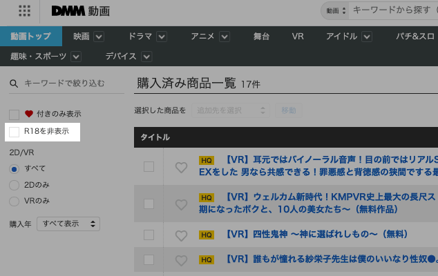 PC版DMMの購入動画一覧ページではエロ動画が表示されてしまう